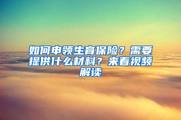 如何申领生育保险？需要提供什么材料？来看视频解读