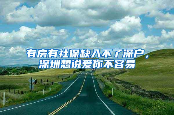 有房有社保缺入不了深户，深圳想说爱你不容易