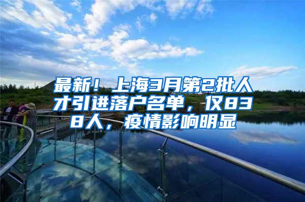 最新！上海3月第2批人才引进落户名单，仅838人，疫情影响明显