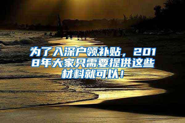 为了入深户领补贴，2018年大家只需要提供这些材料就可以！