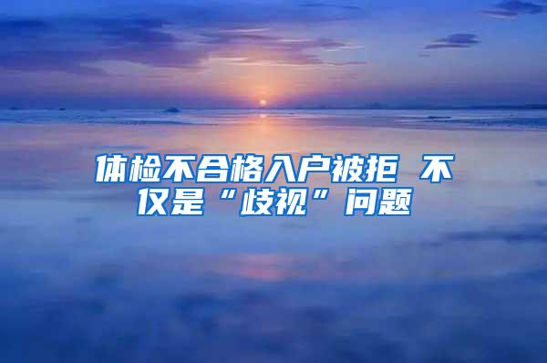 体检不合格入户被拒 不仅是“歧视”问题