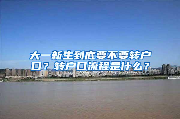 大一新生到底要不要转户口？转户口流程是什么？