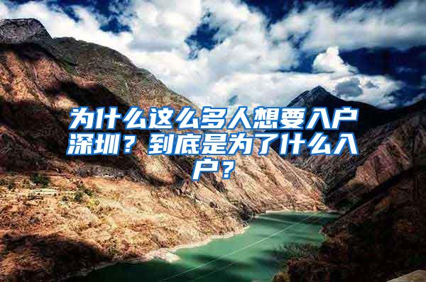 为什么这么多人想要入户深圳？到底是为了什么入户？