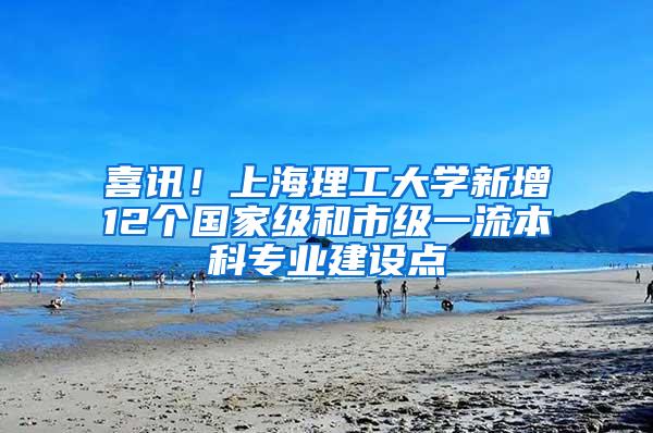 喜讯！上海理工大学新增12个国家级和市级一流本科专业建设点