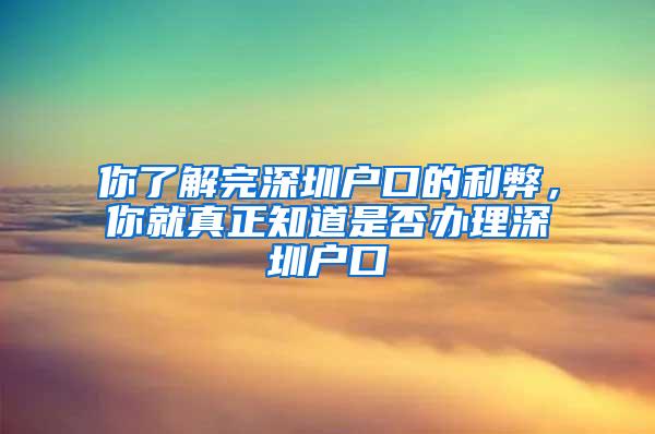 你了解完深圳户口的利弊，你就真正知道是否办理深圳户口