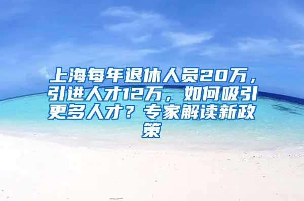 上海每年退休人员20万，引进人才12万，如何吸引更多人才？专家解读新政策