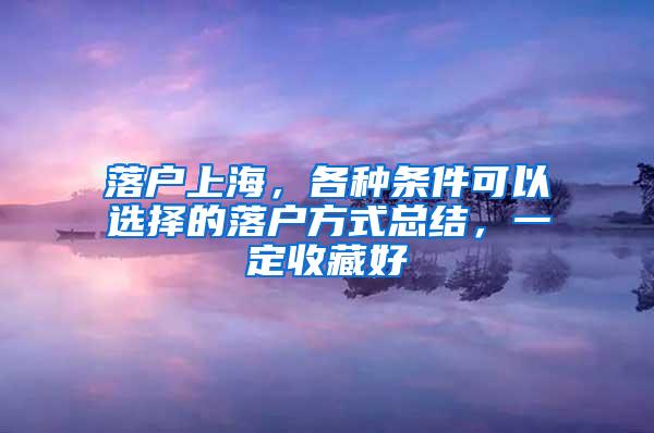 落户上海，各种条件可以选择的落户方式总结，一定收藏好