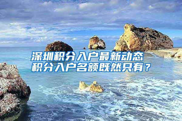 深圳积分入户最新动态 积分入户名额既然只有？