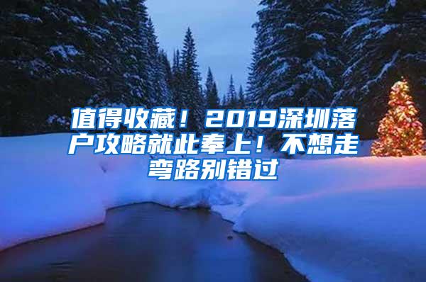 值得收藏！2019深圳落户攻略就此奉上！不想走弯路别错过