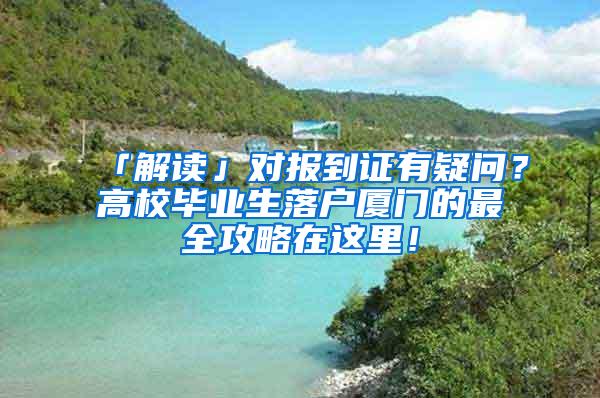 「解读」对报到证有疑问？高校毕业生落户厦门的最全攻略在这里！