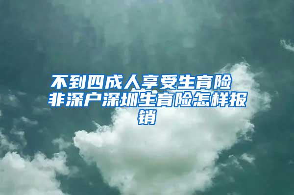 不到四成人享受生育险 非深户深圳生育险怎样报销