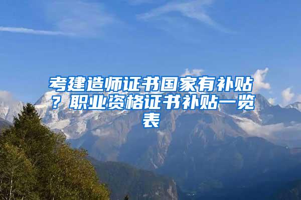 考建造师证书国家有补贴？职业资格证书补贴一览表