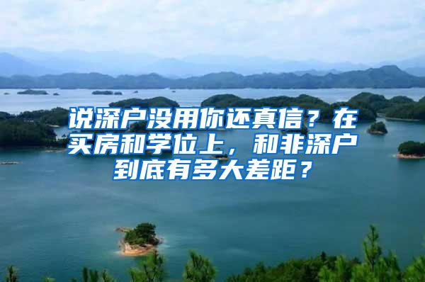 说深户没用你还真信？在买房和学位上，和非深户到底有多大差距？