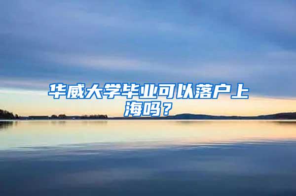 华威大学毕业可以落户上海吗？