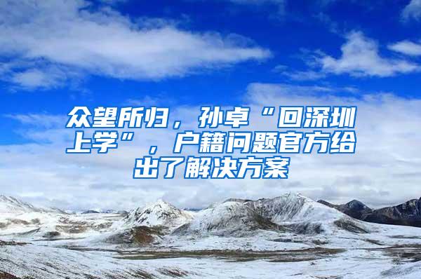 众望所归，孙卓“回深圳上学”，户籍问题官方给出了解决方案