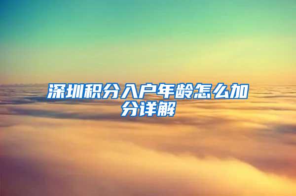 深圳积分入户年龄怎么加分详解