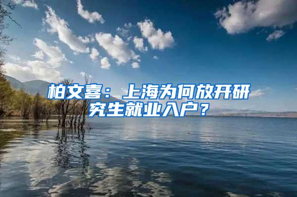 柏文喜：上海为何放开研究生就业入户？