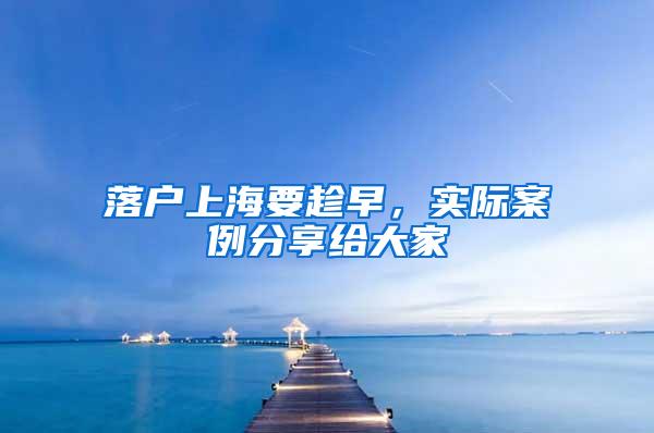 落户上海要趁早，实际案例分享给大家