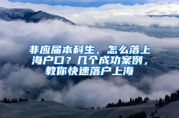 非应届本科生，怎么落上海户口？几个成功案例，教你快速落户上海