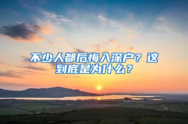 不少人都后悔入深户？这到底是为什么？