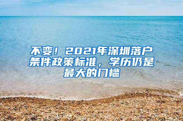 不变！2021年深圳落户条件政策标准，学历仍是最大的门槛