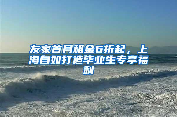 友家首月租金6折起，上海自如打造毕业生专享福利