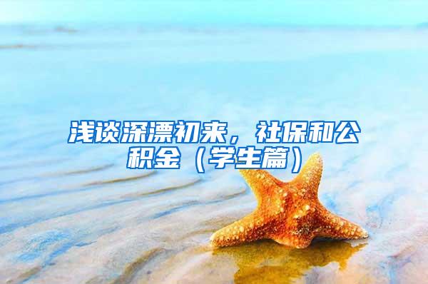 浅谈深漂初来，社保和公积金（学生篇）