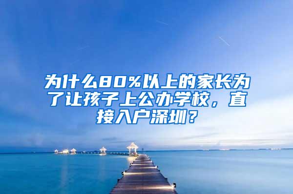 为什么80%以上的家长为了让孩子上公办学校，直接入户深圳？