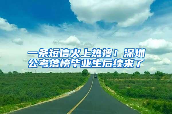 一条短信火上热搜！深圳公考落榜毕业生后续来了→