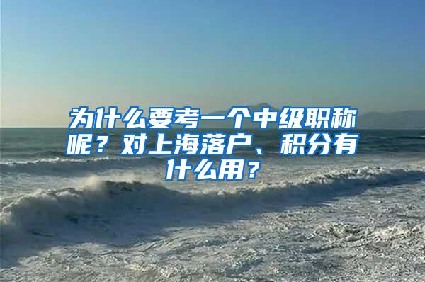 为什么要考一个中级职称呢？对上海落户、积分有什么用？