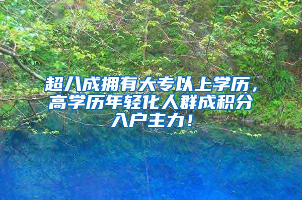 超八成拥有大专以上学历，高学历年轻化人群成积分入户主力！