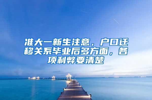 准大一新生注意，户口迁移关系毕业后多方面，各项利弊要清楚