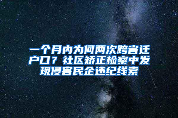 一个月内为何两次跨省迁户口？社区矫正检察中发现侵害民企违纪线索