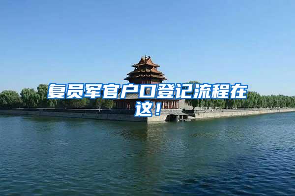 复员军官户口登记流程在这！