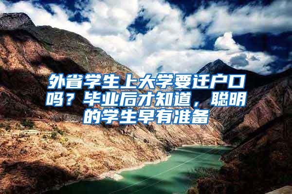 外省学生上大学要迁户口吗？毕业后才知道，聪明的学生早有准备