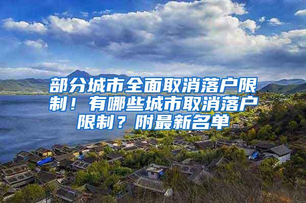 部分城市全面取消落户限制！有哪些城市取消落户限制？附最新名单