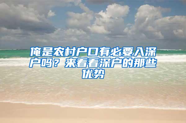 俺是农村户口有必要入深户吗？来看看深户的那些优势