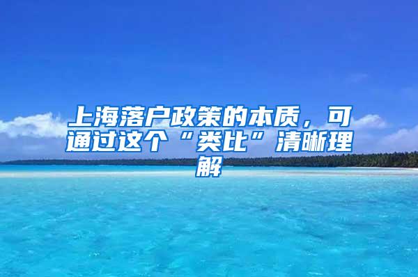 上海落户政策的本质，可通过这个“类比”清晰理解