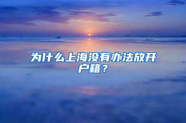 为什么上海没有办法放开户籍？