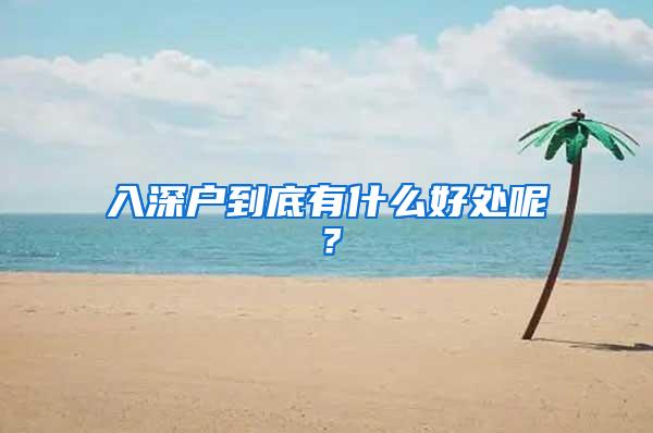 入深户到底有什么好处呢？