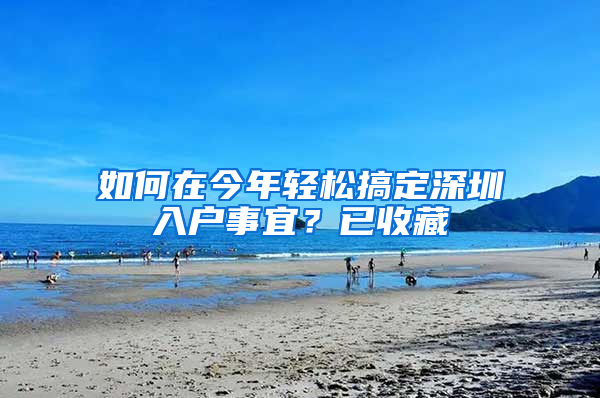 如何在今年轻松搞定深圳入户事宜？已收藏