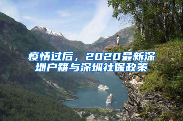 疫情过后，2020最新深圳户籍与深圳社保政策