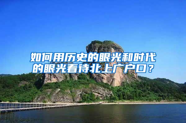 如何用历史的眼光和时代的眼光看待北上广户口？