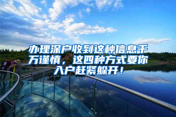 办理深户收到这种信息千万谨慎，这四种方式要你入户赶紧躲开！