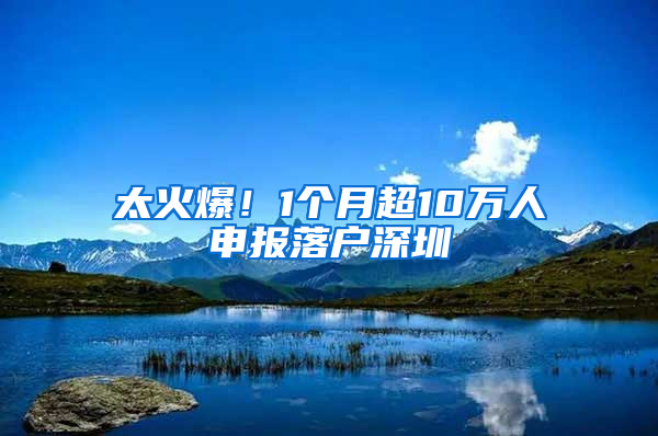 太火爆！1个月超10万人申报落户深圳