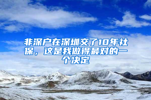 非深户在深圳交了10年社保，这是我做得最对的一个决定