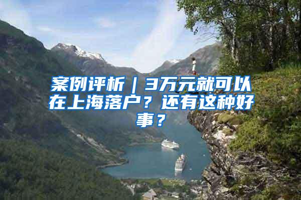 案例评析｜3万元就可以在上海落户？还有这种好事？