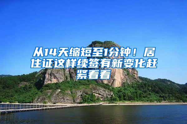 从14天缩短至1分钟！居住证这样续签有新变化赶紧看看