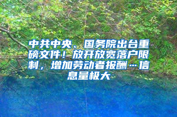 中共中央、国务院出台重磅文件！放开放宽落户限制，增加劳动者报酬…信息量极大