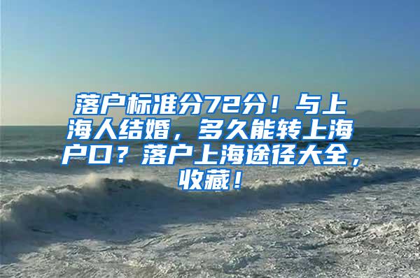 落户标准分72分！与上海人结婚，多久能转上海户口？落户上海途径大全，收藏！